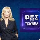 ΦΩΣ ΣΤΟ ΤΟΥΝΕΛ