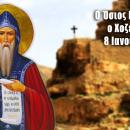 Ο Όσιος Γεώργιος ο Χοζεβίτης