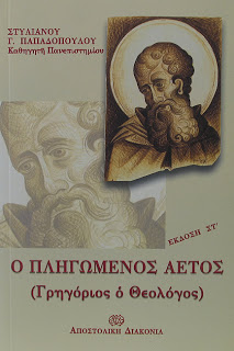 Γρηγόριος ὁ Θεολόγος