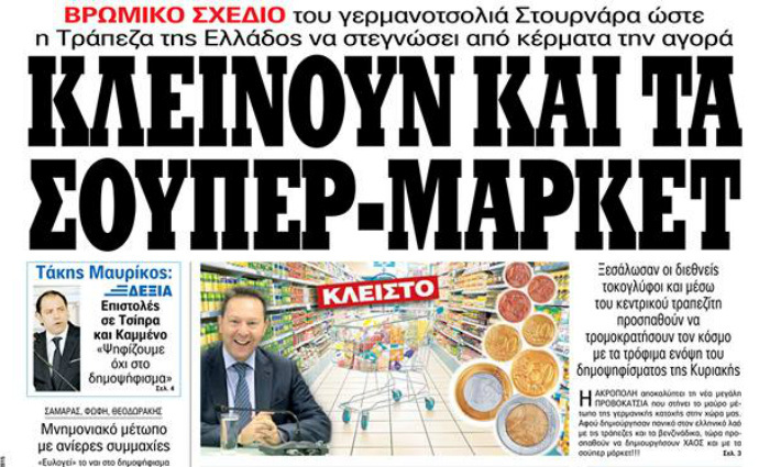 ΚΛΕΙΝΟΥΝ ΚΑΙ ΤΑ ΣΟΥΠΕΡ ΜΑΡΚΕΤ… ΝΕΟ ΒΡΩΜΙΚΟ ΣΧΕΔΙΟ ΤΟΥ ...