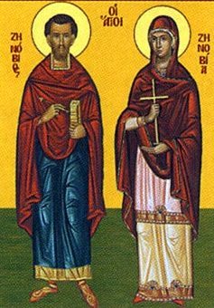 Άγιοι Ζηνόβιος και Ζηνοβία τα αδέλφια