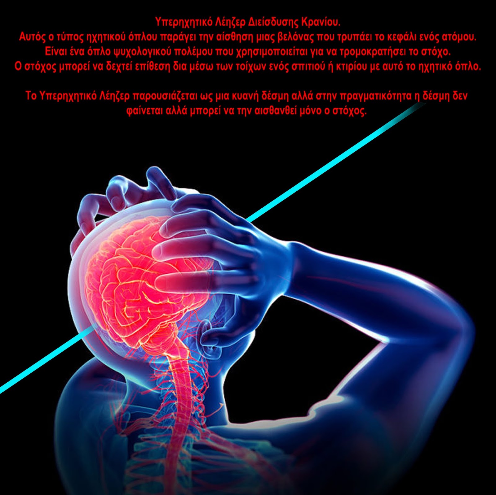 υπερηχητικό λέιζερ