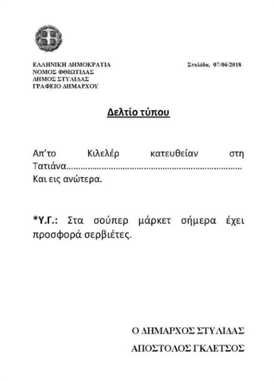 Δελτίο Τύπου Γκλέτσος