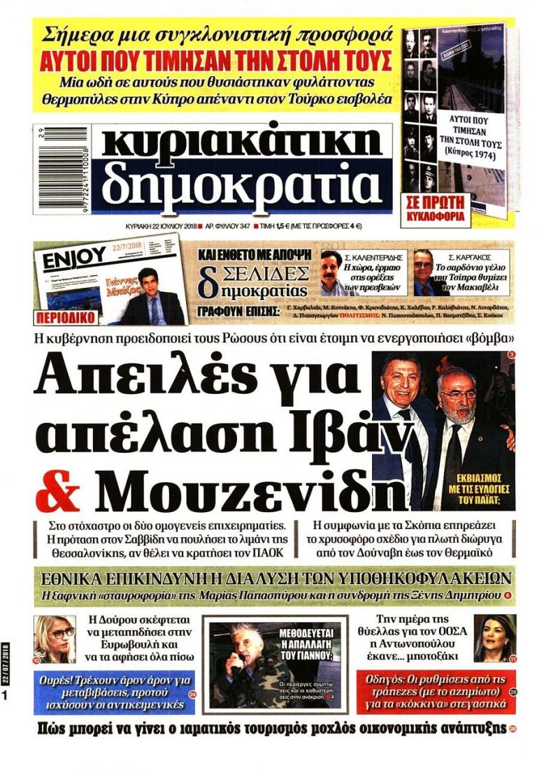 Ανεξέλεγκτες καταστάσεις: Απειλές για απέλαση Σαββίδη και Μουζενίδη – Προς νέα κλιμάκωση οι ελληνορωσικές σχέσεις  