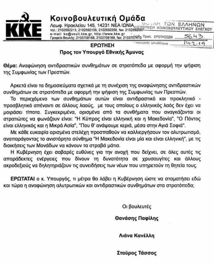 Καταργούν το «Μακεδονία Ξακουστή» – ΚΚΕ: «Να απαγορευτεί το σύνθημα» – Αποστολάκης: «Όποιος το φωνάξει θα υποστεί κυρώσεις!»