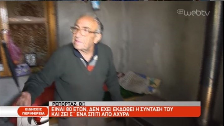 Αποτέλεσμα εικόνας για Τον δικό του Γολγοθά ανεβαίνει ένας ηλικιωμένος στη Φλώρινα. Ο 80χρονος κ. Νίκος ζει στην περιοχή σε ένα σπίτι που έφτιαξε ο ίδιος από χώμα και άχυρα και μόνη συντροφιά του είναι ένα ραδιοφωνάκι με μπαταρία, ενώ για να ζεσταθεί τις κρύες ημέρες στη Φλώρινα έχει μια σόμπα με ξύλα. Όπως λέει ο ίδιος, μιλώντας στην ΕΡΤ, “δεν μου βγάζουν τη σύνταξη. Είμαι 16 χρόνια στην Ελλάδα – ήμουν στη Γερμανία πριν- και δεν μου δίνουν τη σύνταξη. Δούλευα στη Γερμανία 20 χρόνια αλλά πάθαμε ζημιές. Μας κατέσχεσαν το σπίτι”. Ο ίδιος ζητεί να του δώσουν μια σύνταξη για να μπορέσει να ζήσει αξιοπρεπώς. Σε ερώτηση της ΕΡΤ προς την υπεύθυνη κοινωνική λειτουργό της Πρόνοιας ανέφερε ότι “έχουν γίνει όλες οι απαραίτητες ενέργειες για να λάβει ο 80χρόνος τα επιδόματα κοινωνικής αλληλεγγύης και υπερηλίκων που δικαιούται, όσο και για να βρεθεί ένα δωμάτιο στο Εκκλησιαστικό Γηροκομείο της Φλώρινας”.Δείτε το βίντεο: